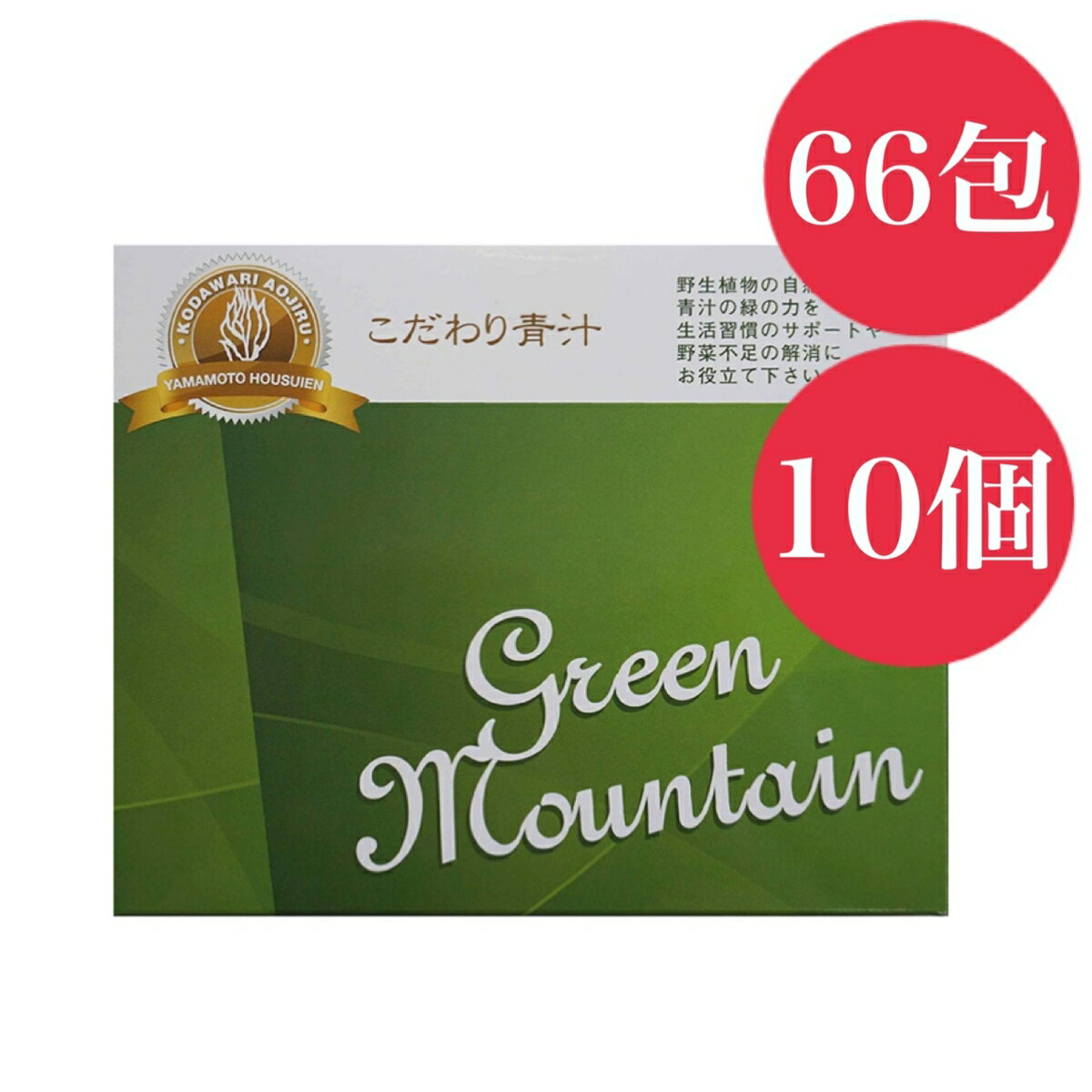 山本芳翠園 こだわり青汁 グリーンマウンテン 165g（2.5g×66包入） 10個セット 有機青汁