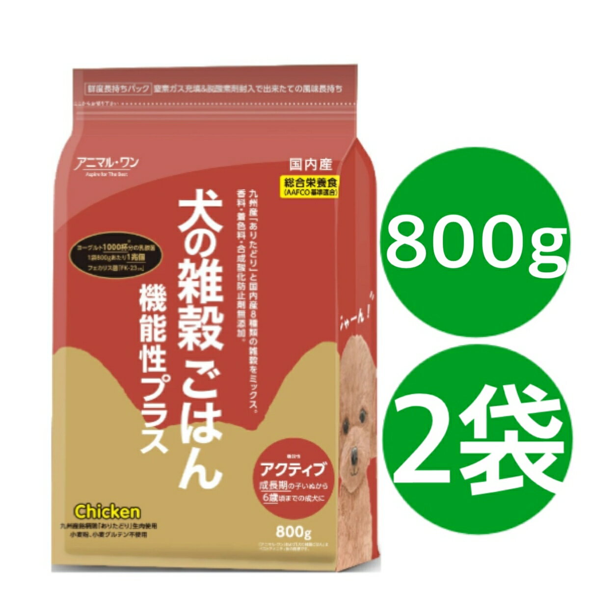 犬の雑穀ごはん アニマルワン ドッグフード 機能性プラス アクティブ（チキン） 800g　2個セット パッケージが新しくなりました