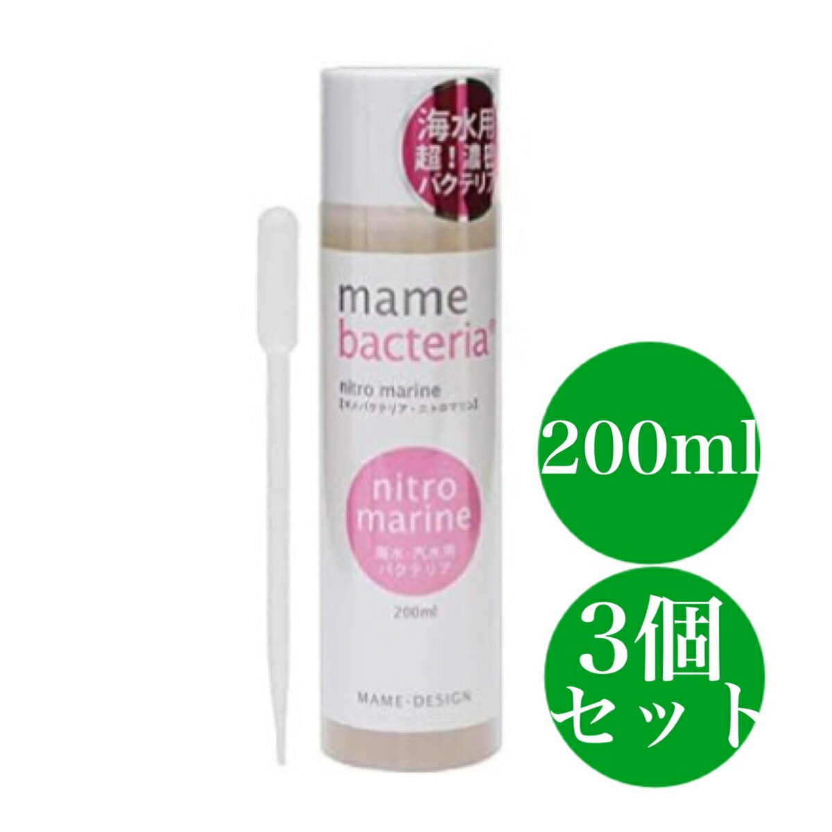 マメデザイン マメバクテリア・ニトロマリン 海水用 200ml ピンク バクテリア 海水魚 観賞魚 3個セット