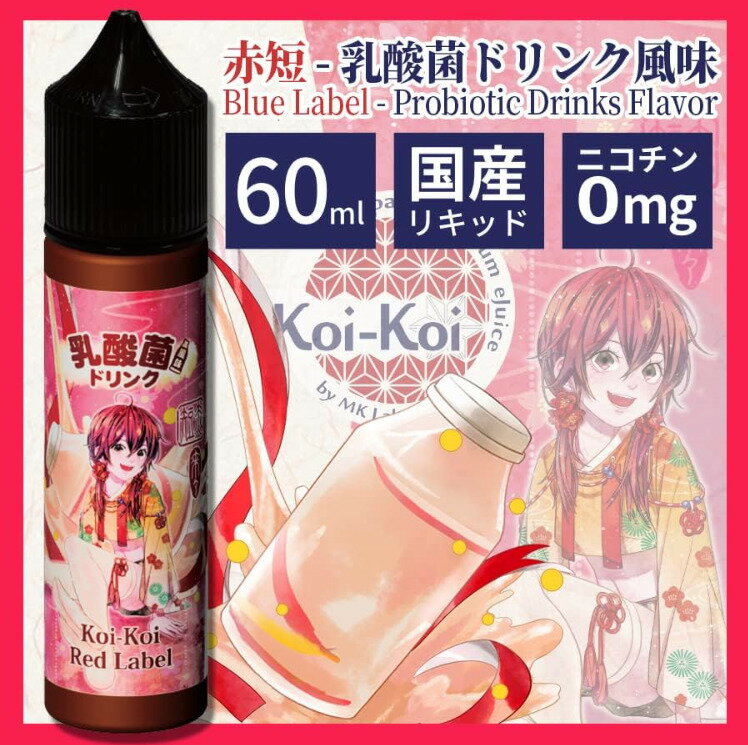MK VAPE KOIKOI �������� �ꥭ�å� 60ml ��û ��û ������ �����ݥ����� ��û �����ݥɥ��