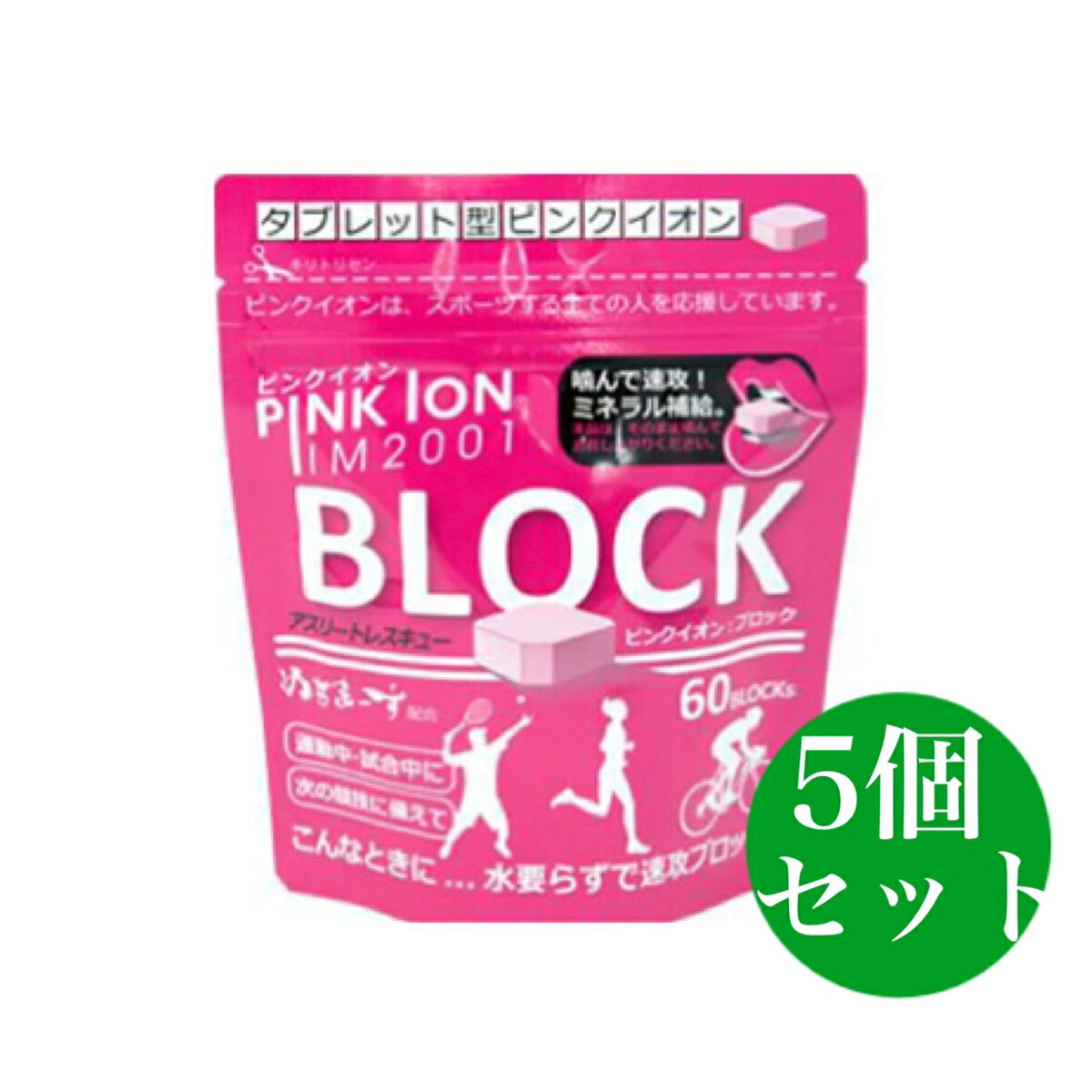 ピンクイオン ブロック60 ブロック 詰め替え用 PINK ION 5個セット 噛んで10秒! おいしくミネラルクイックチャージ! 噛んで10秒! おいしくミネラルクイックチャージ! 噛んで10秒! おいしくミネラルクイックチャージ! 夏場...