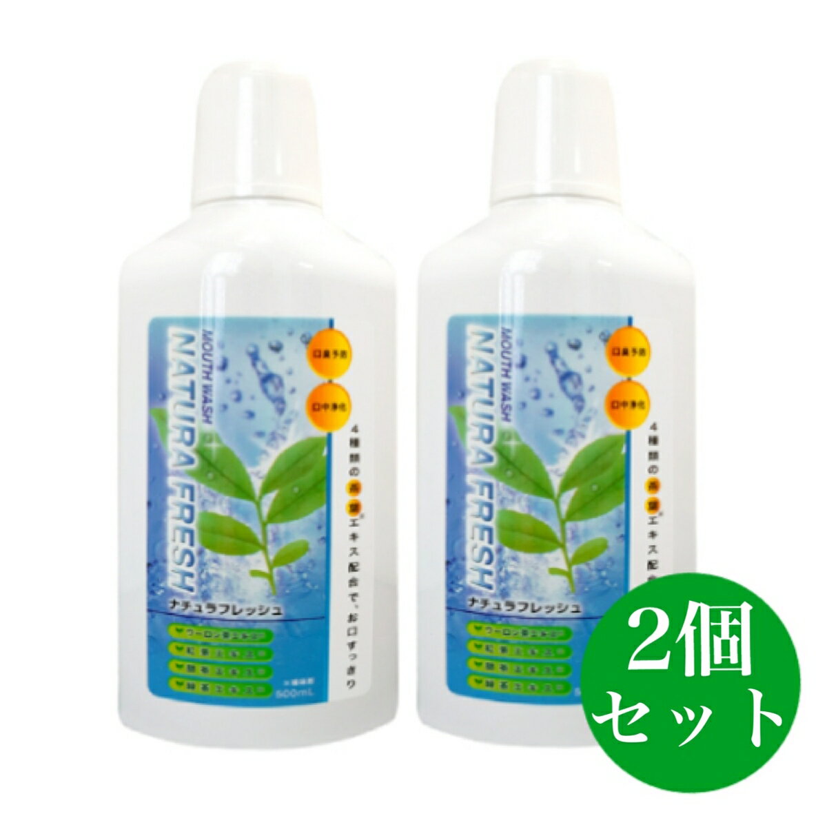 ナチュラフレッシュ マウスウォッシュ 500ml 2個セット