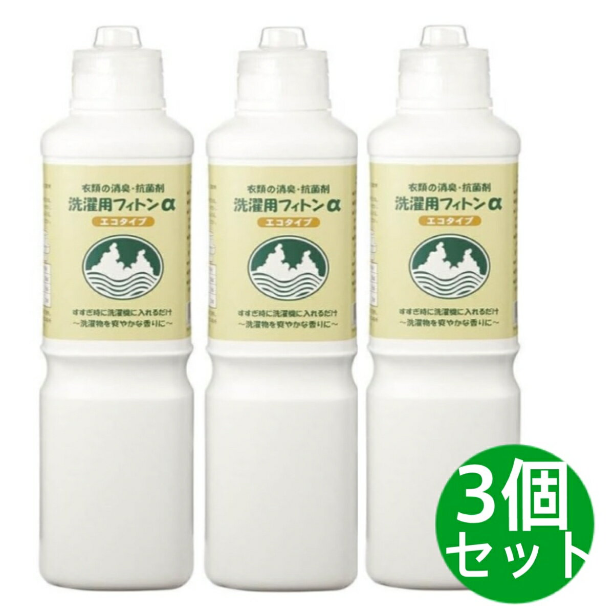 洗濯用フィトンα エコタイプ（本体） 800ml 3個セット