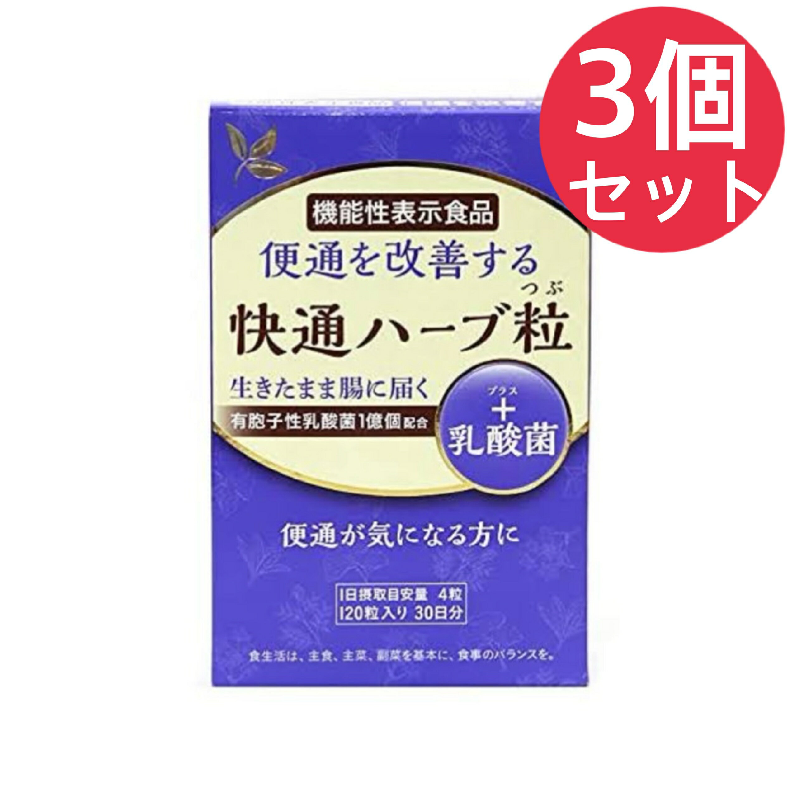 快通ハーブ粒 ＋ 乳酸菌 120粒 × 3