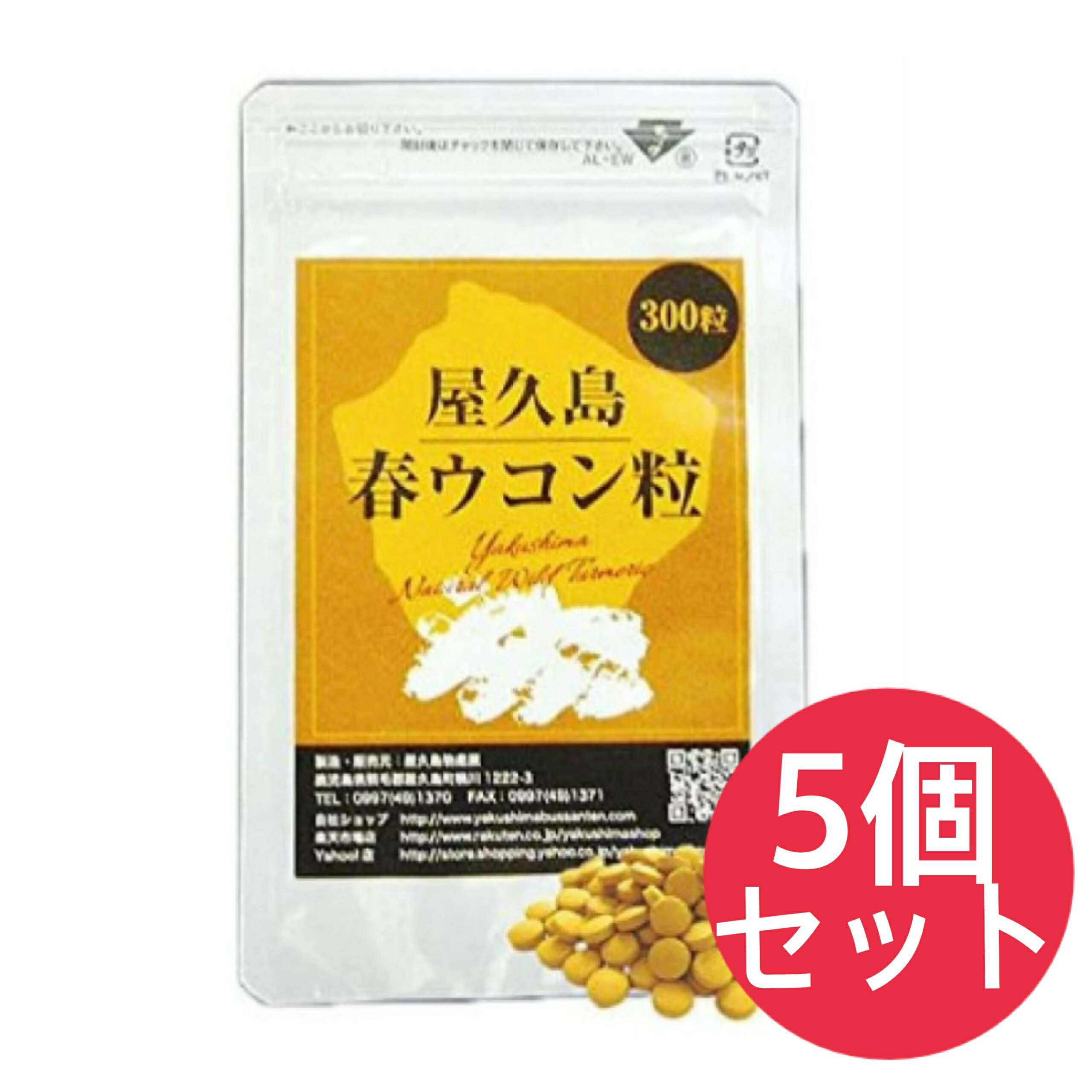 楽天美健ストア屋久島 春ウコン粒300粒 5袋セット 屋久島産 無農薬 有機栽培 サプリメント