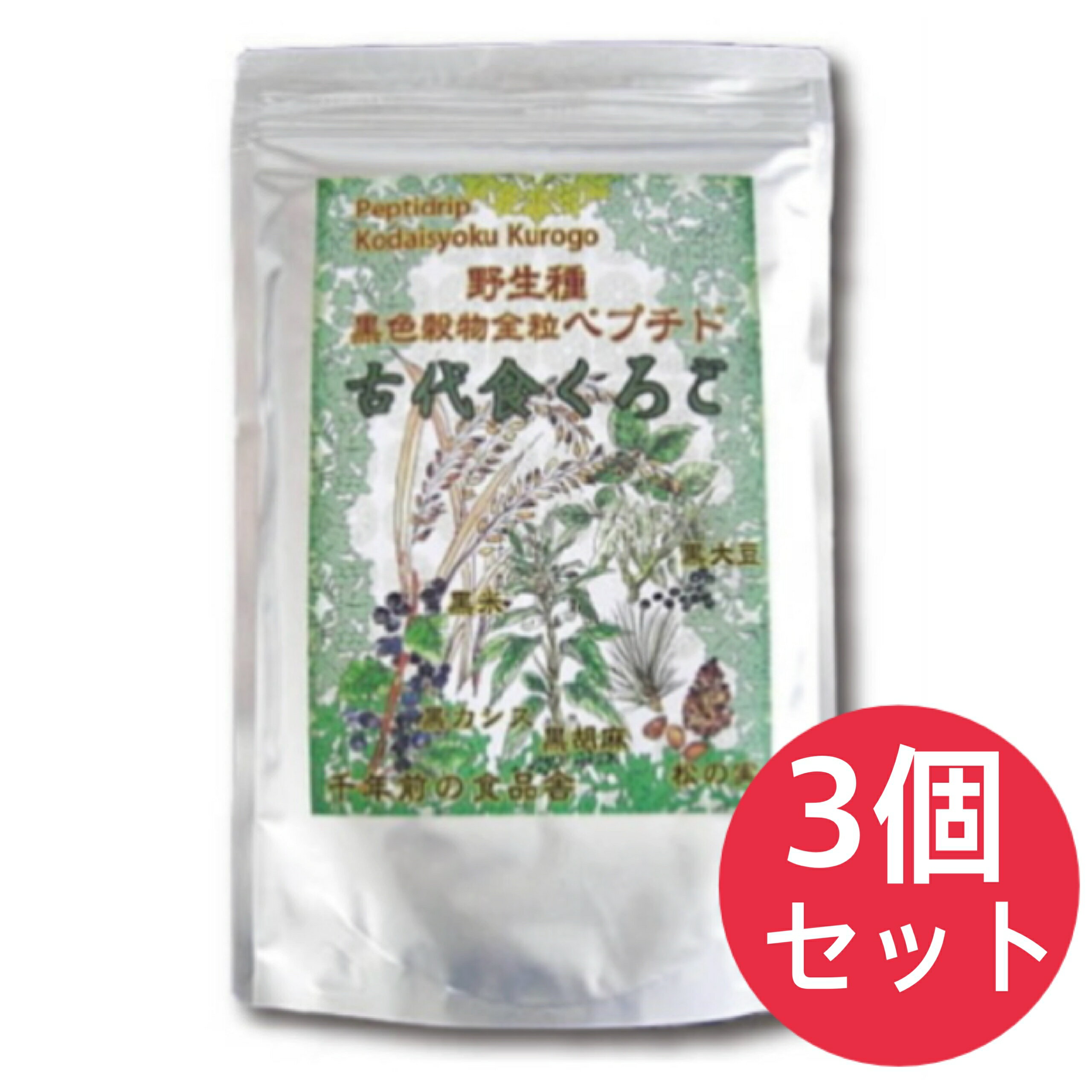 古代食くろご 800g 3個セット 千年前の食品舎 黒五粉末は野生種の黒米・黒大豆・黒胡麻・黒松の実・黒かりん(カシス) 【送料無料】