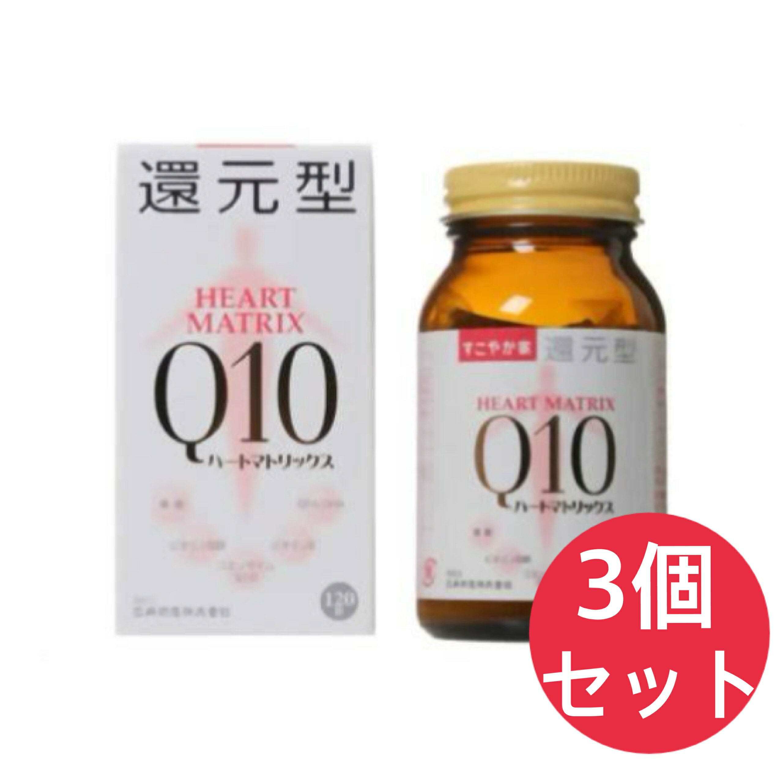 すこやか家 サプリメント 還元型ハートマトリックスQ10 3個セット HEART MATRIX Q10 45.6g(380mg×120粒) 約2カ月分