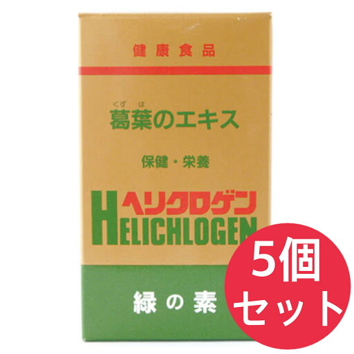 緑の素 ヘリクロゲン 粉末 120g 5個セット 緑の素 ヘリクロゲン 粉末 120g 5個セット