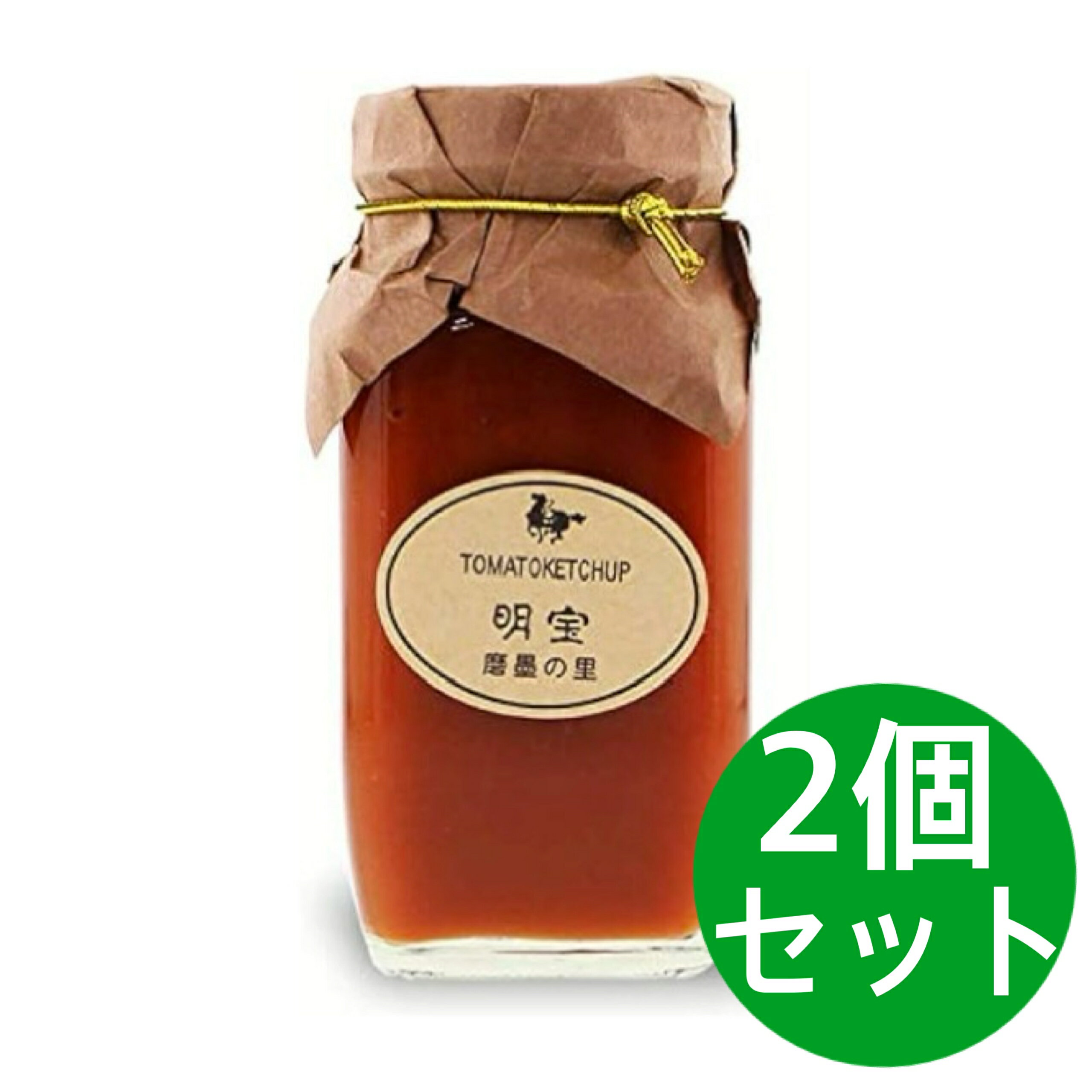 明宝　トマトケチャップ　2個　セット