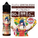 【2024年 正月限定 】MK VAPE KoiKoi エムケーベイプ こいこい 正月 三光 アップルタルト 2024 60ml WVSJ限定15mlボトル付 電子タバコ リキッド 本数限定 りんご スイーツ ニコチンフリー ノンニコチン ゼロニコチン