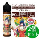 MK VAPE KoiKoi エムケーベイプ こいこい 正月 三光 アップルタルト 2024 60ml 電子タバコ リキッド 【2個セット】 3種のリンゴが織りなす贅沢な風味が吸い始めの瞬間の華やかさを演出します。 【2024年 正月限定 】発売日 2024年 12月26日 MK VAPE KoiKoi エムケーベイプ こいこい 正月 三光 アップルタルト 2024Ver 60mlこいこい 正月三光 2024 New Year Special Edition ・フレーバー名：アップルタルト 毎年恒例、今年で5回めの正月三光となります。 3種のリンゴが織りなす贅沢な風味が吸い始めの瞬間の華やかさを演出し、それらの風味を支えるように重ねられたクリームとタルト生地は、吸い終わりに上品なコクを残してくれます。 5