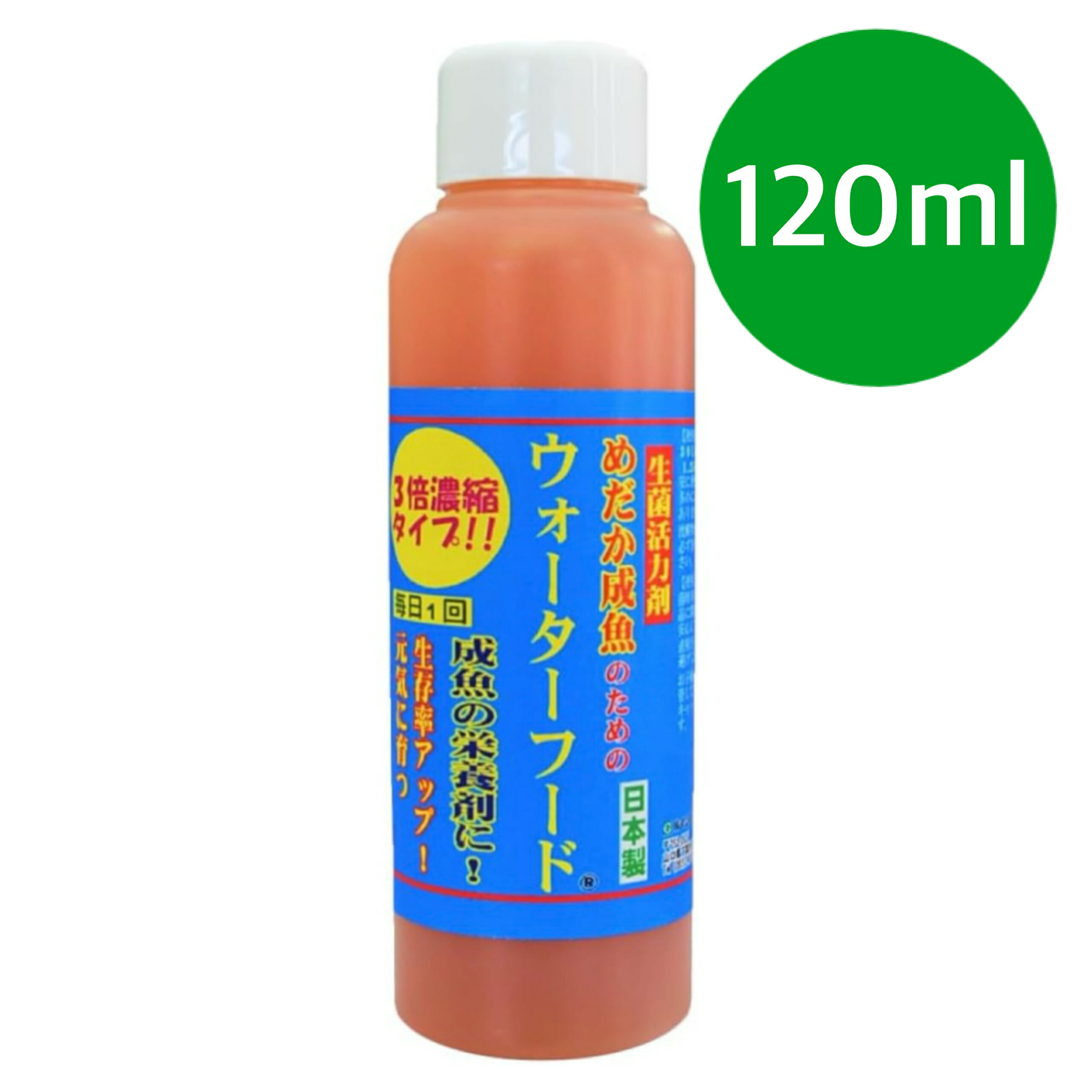 めだか成魚のためのウォーターフード 3倍濃縮タイプ (120mlx1本)