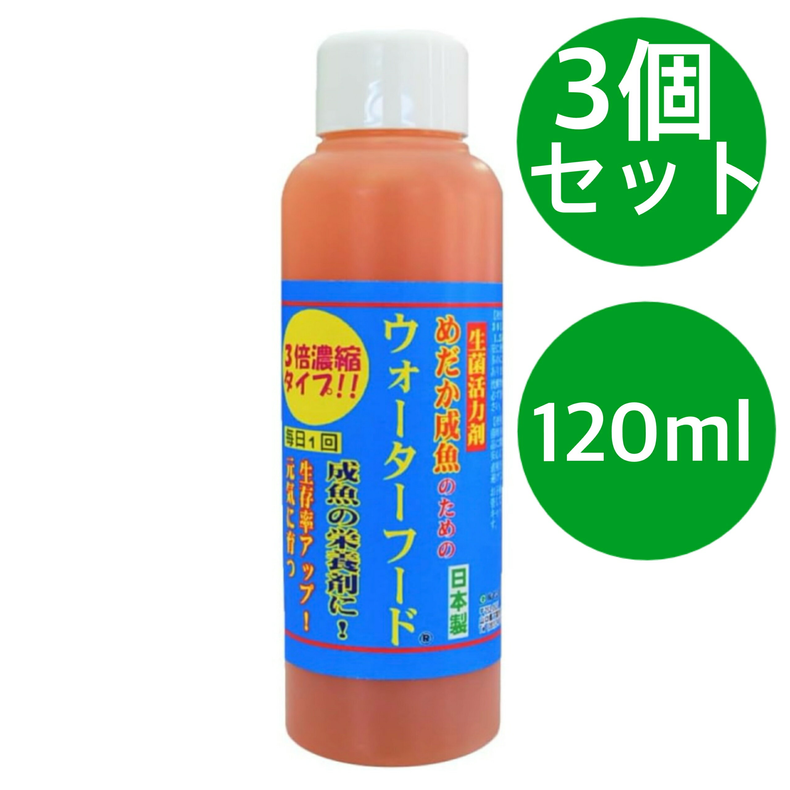 めだか成魚のためのウォーターフード 3倍濃縮タイプ (120mlx3本)