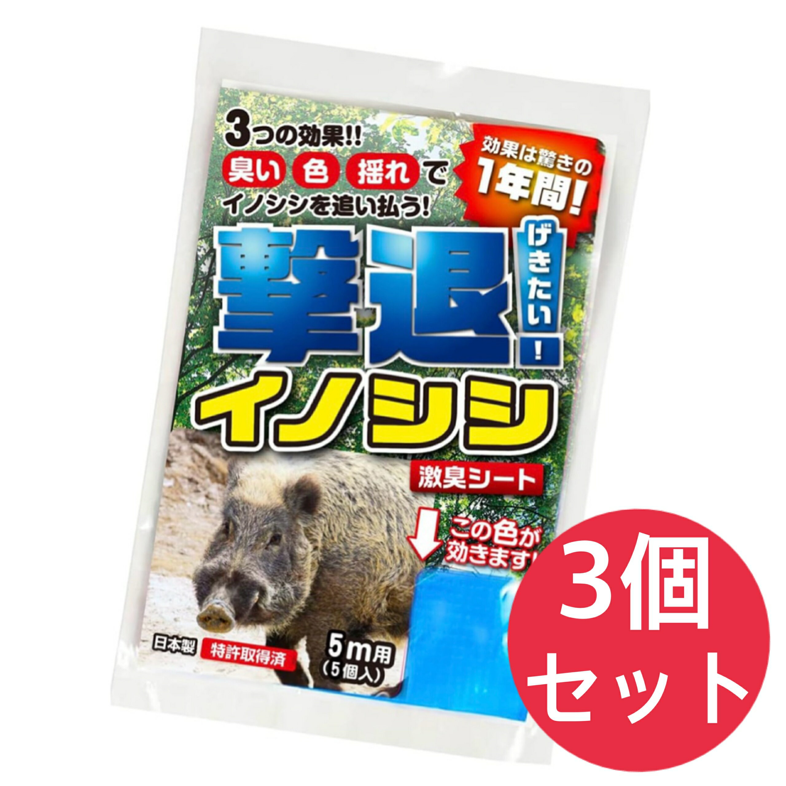 Rakuten - 撃退イノシシ 5m用 5個入 イノシシ対策 激辛臭が約2倍の強力タイプ 効果は驚きの1年間！【3個セット】
