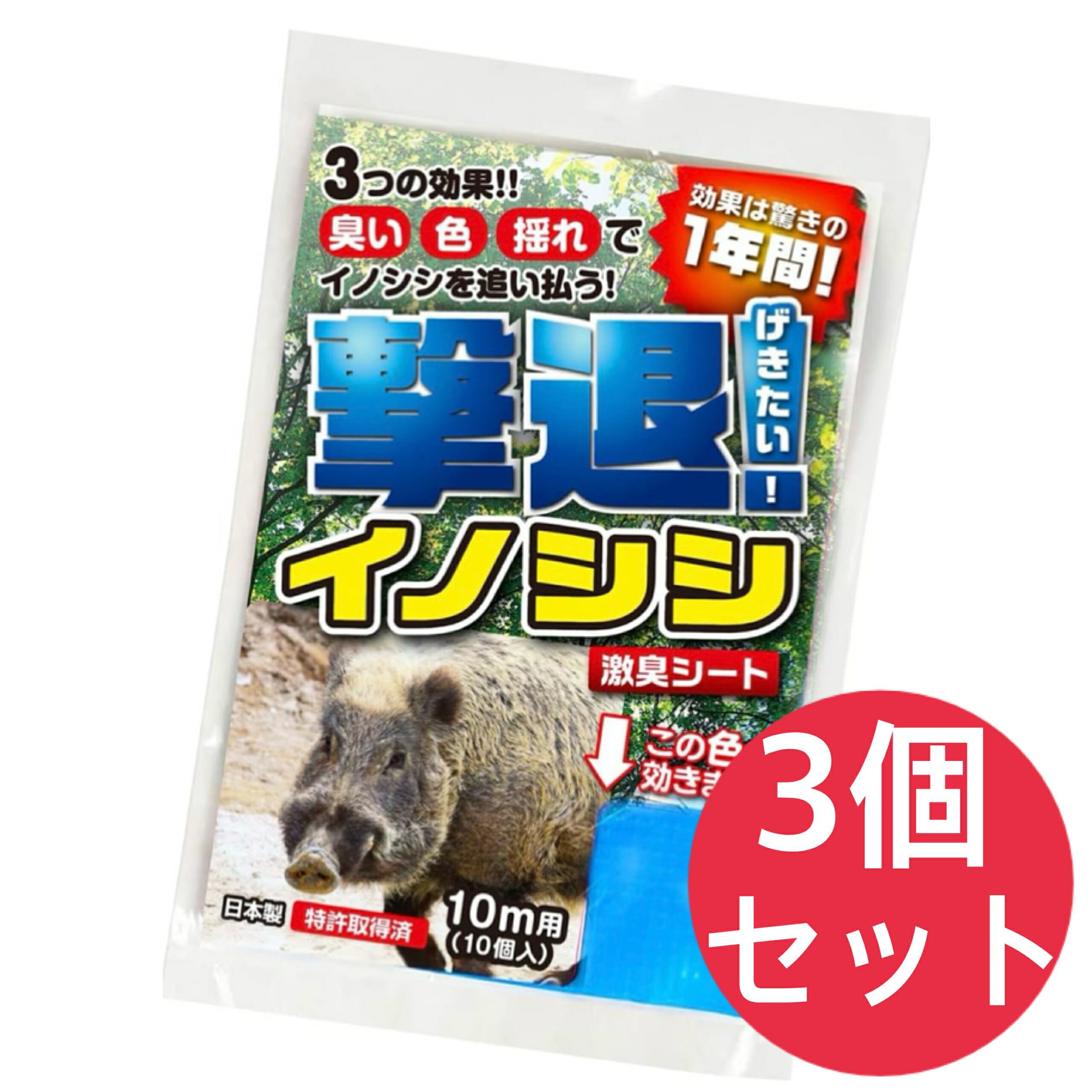 Rakuten - 撃退イノシシ激臭シート 10m用 10個入 イノシシ対策 激辛臭が約2倍の強力タイプ 効果は驚きの1年間！【3個セット】