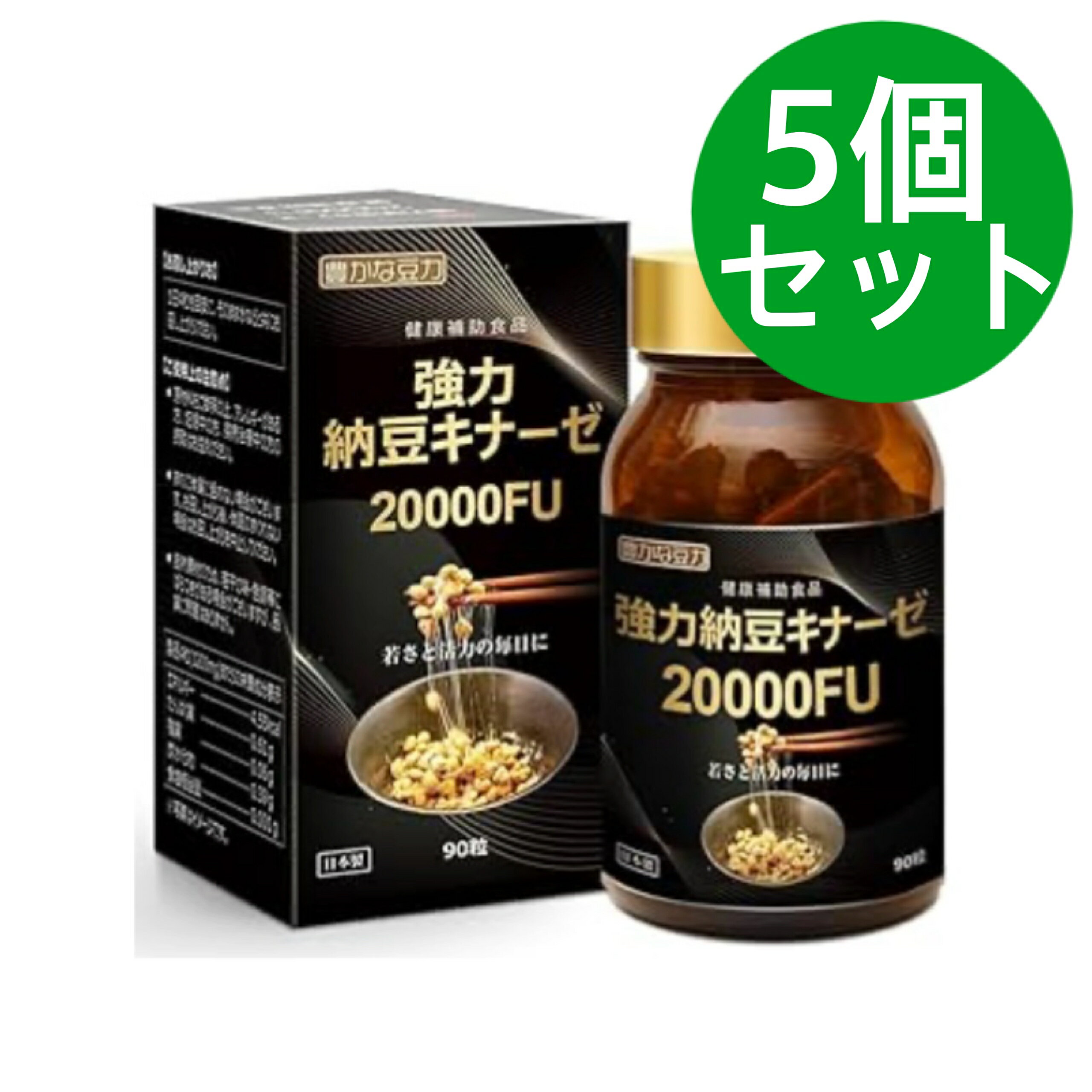 豊かな豆力 強力納豆キナーゼ 20000FU ナットウキナーゼ サプリメント 90粒（22日分）【5個セット】