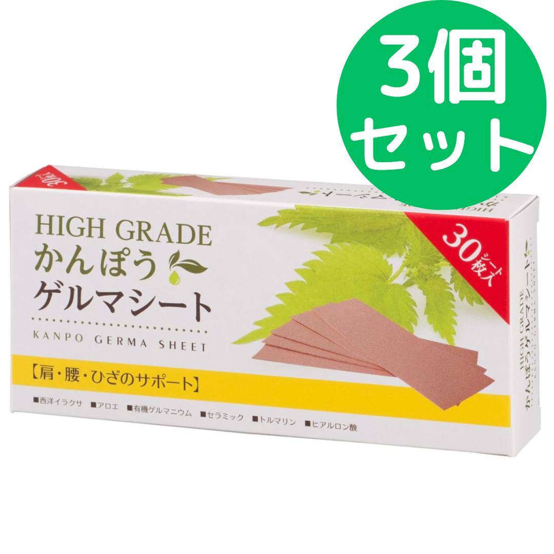 HIGH GRADE かんぽう ゲルマシート30枚入(ゲルマニウム量・西洋イラクサ増量)【3個セット】