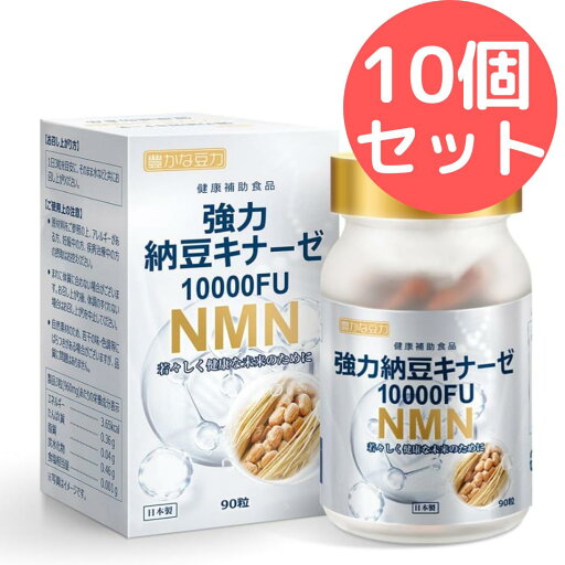 強力納豆キナーゼ10000FU+NMN 日本製 国内GMP認定工場製造 サプリメント 90粒30日分【10個セット】 強力納豆キナーゼ10000FU+NMN 日本製 国内GMP認定工場製造 サプリメント 90粒30日分【10個セット】