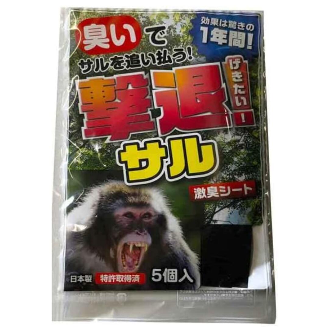 動物忌避剤 撃退 サル 5個入 [鳥獣撃退シリーズ/激臭シート] 日本製