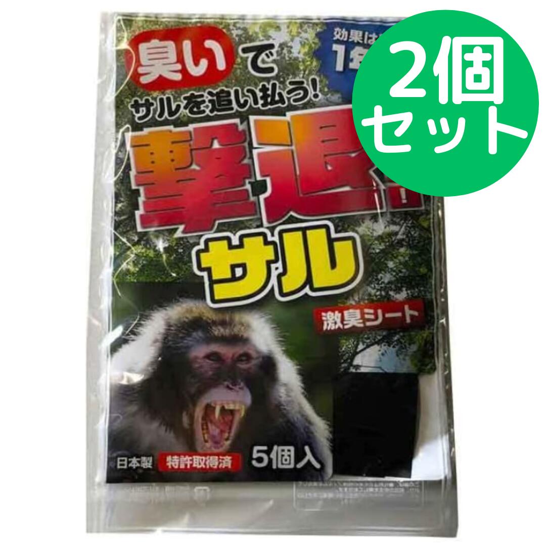 動物忌避剤 撃退 サル 5個入 [鳥獣撃退シリーズ/激臭シート] 日本製【2個セット】