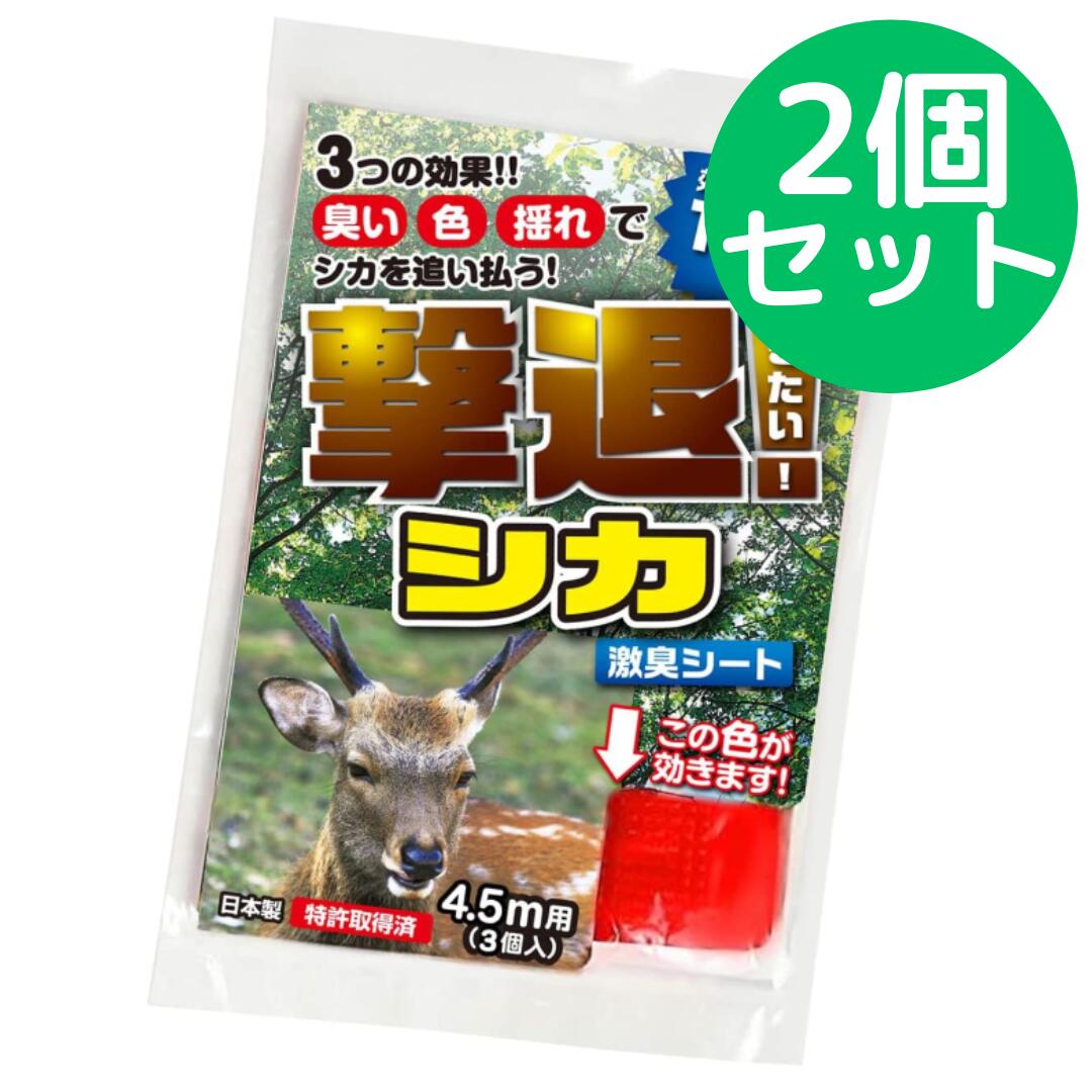 Rakuten - 撃退シカ 4.5m用 3個入 シカ対策 激辛臭が約2倍の強力タイプ 効果は驚きの1年間！【2個セット】