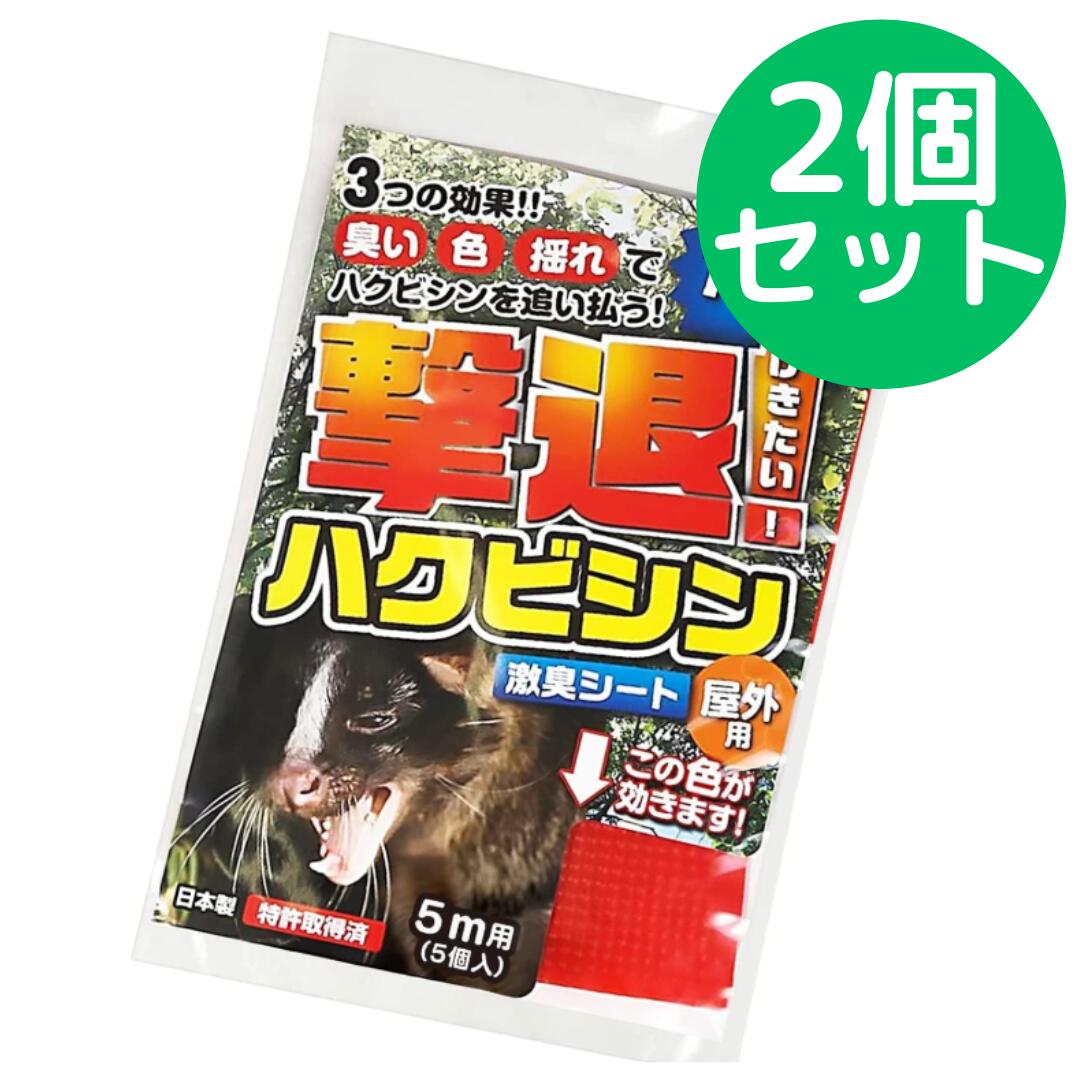 乐天商城 - 撃退 ハクビシン 屋外用5m用（5個入）【2個セット】