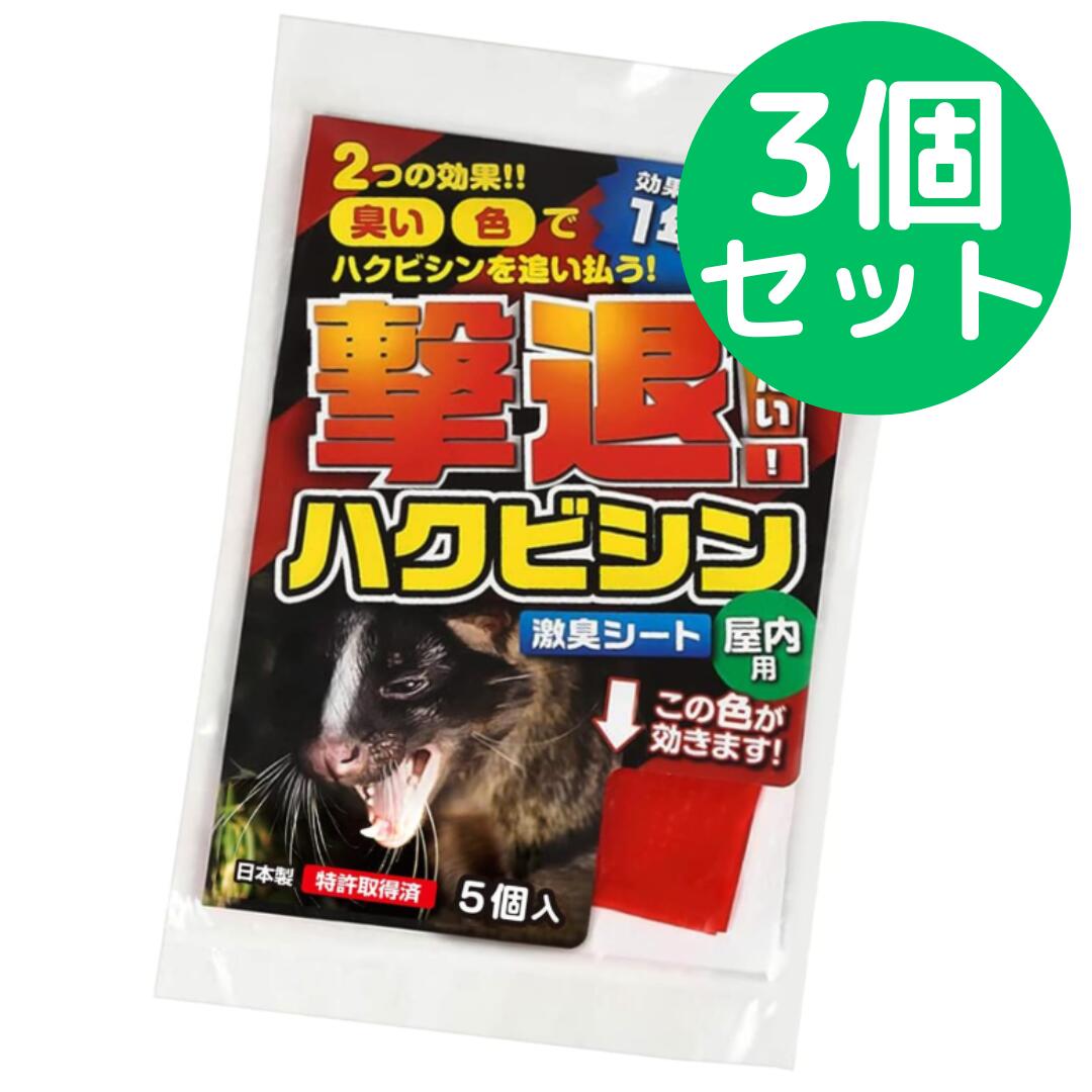 Rakuten - 撃退ハクビシン屋内用5個【3個セット】ハクビシン対策 激辛臭が約2倍の強力タイプ 効果は驚きの1年間！