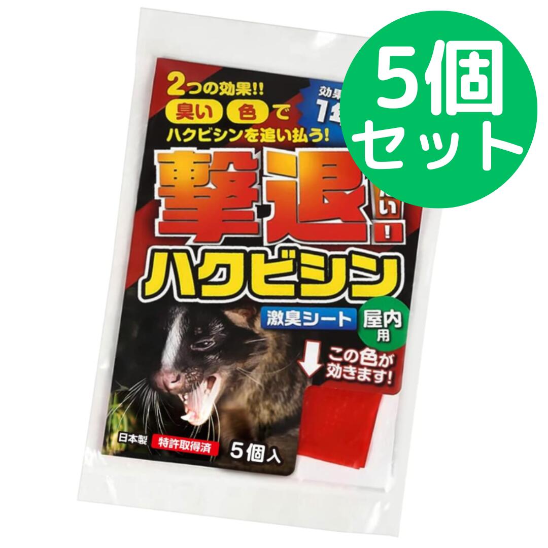 Rakuten - 撃退ハクビシン屋内用5個【5個セット】ハクビシン対策 激辛臭が約2倍の強力タイプ 効果は驚きの1年間！