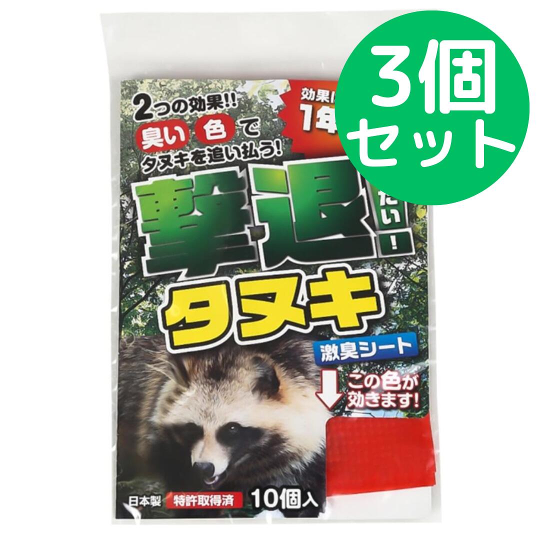動物忌避剤 撃退 たぬき (10個入) 日本製 194724 レッド【3個セット】