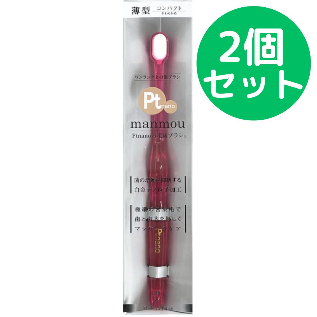 プラチナナノ Ptnano manmou歯ブラシ コンパクト クリアピンク【2個セット】