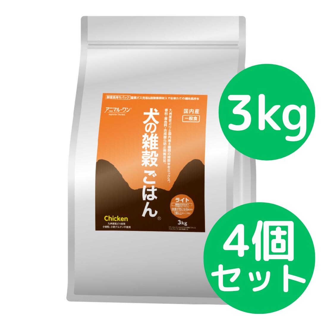 犬の雑穀ごはん アニマルワン ドッグフード （ライト） チキン 3kg 新商品 【4個セット】
