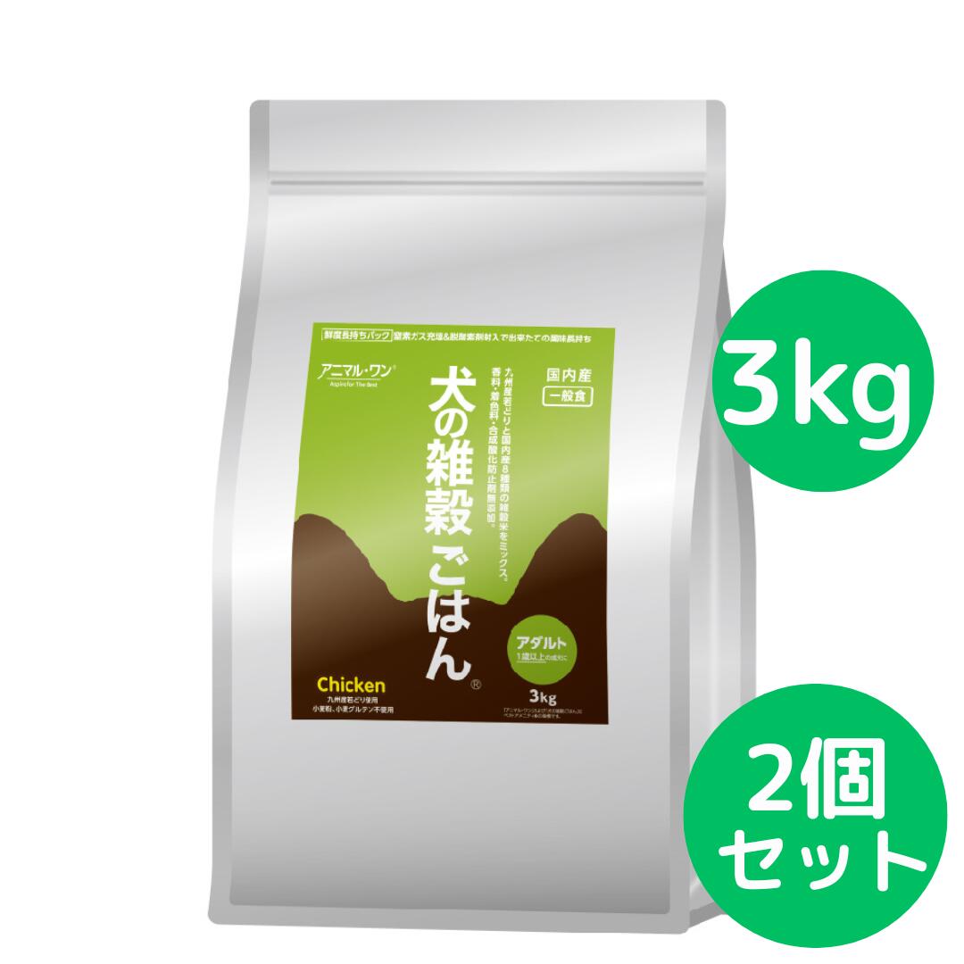 Rakuten - 犬の雑穀ごはん アニマルワン ドッグフード (アダルト) チキン 3kg 新商品 【2個セット】