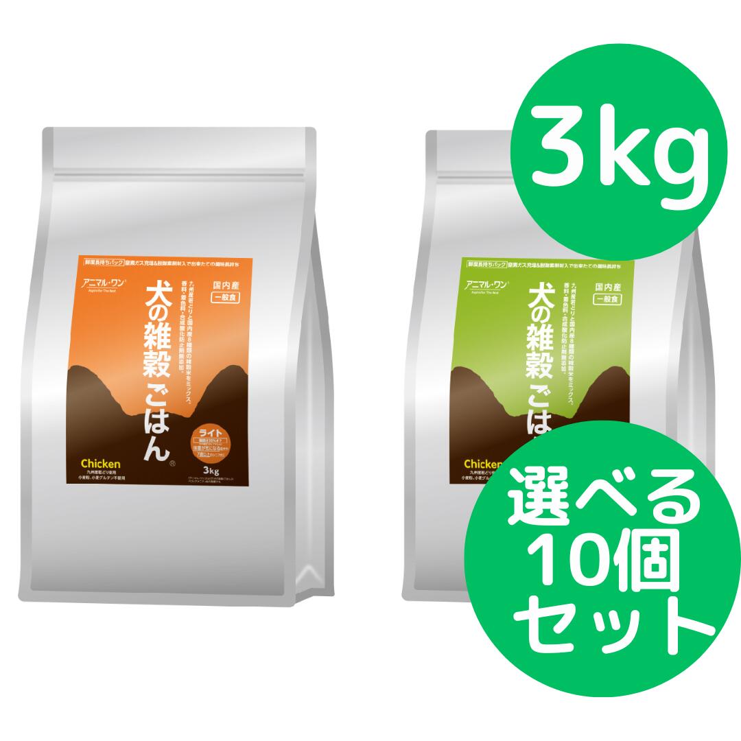 Rakuten - 犬の雑穀ごはん アニマルワン ドッグフード （ライト、アダルト）チキン 3kg 選べる10個セット