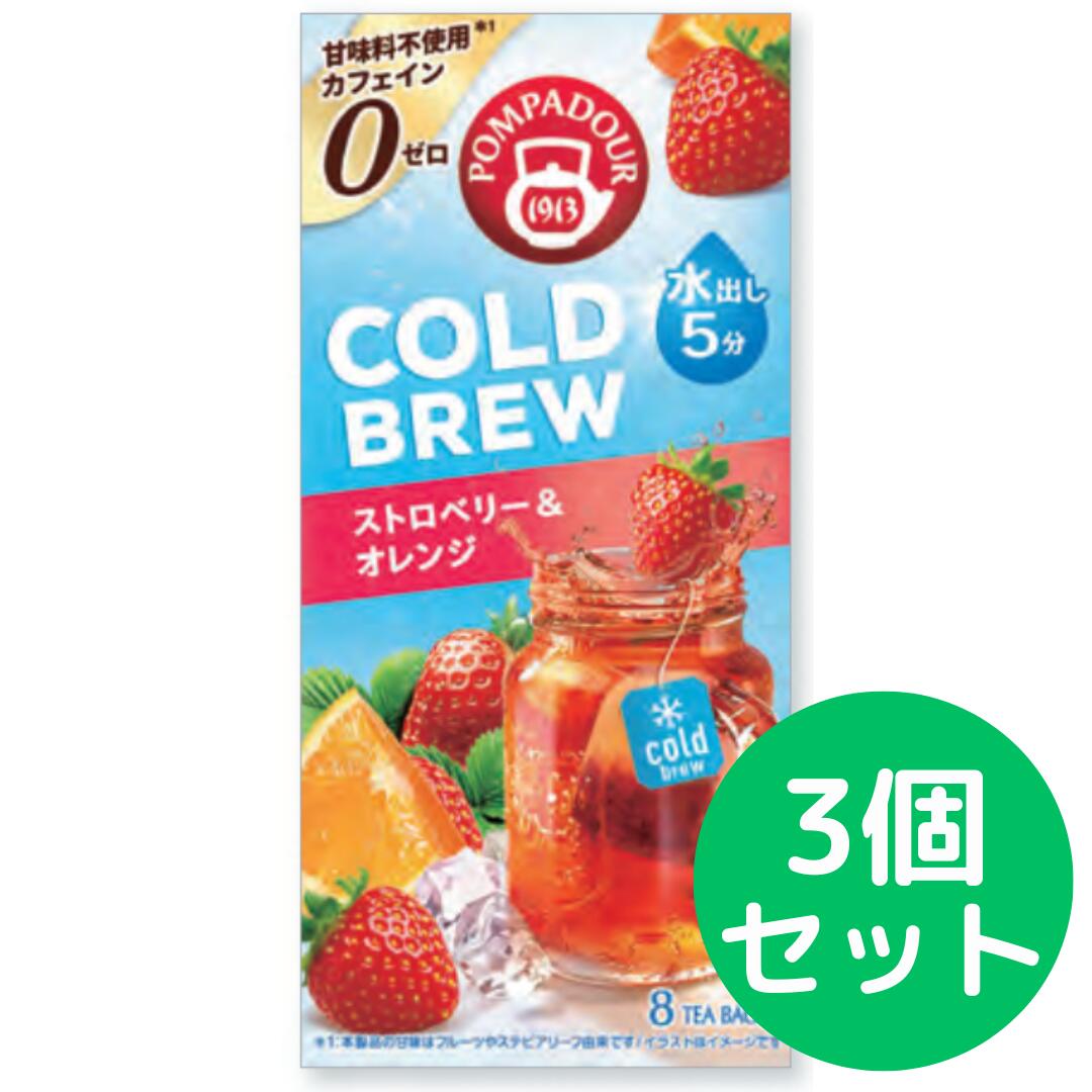 ポンパドール コールドブリュー 8TB CBストロベリー&オレンジ【3個セット】