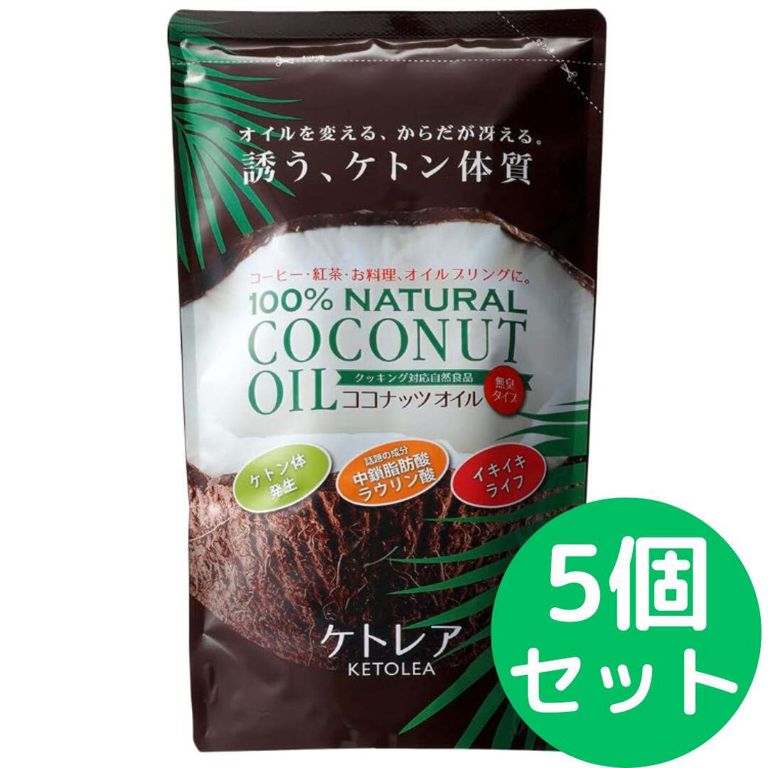ケトレア 100%ナチュラル ココナッツオイル600g【5個セット】酸化に強い, 中鎖脂肪酸60%以上, 23度で固..