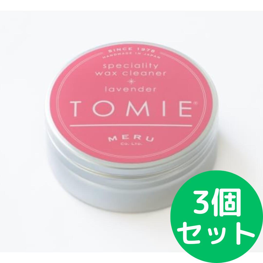 TOMIE lavender 75g トミエ ワックス クリーナー【3個セット】