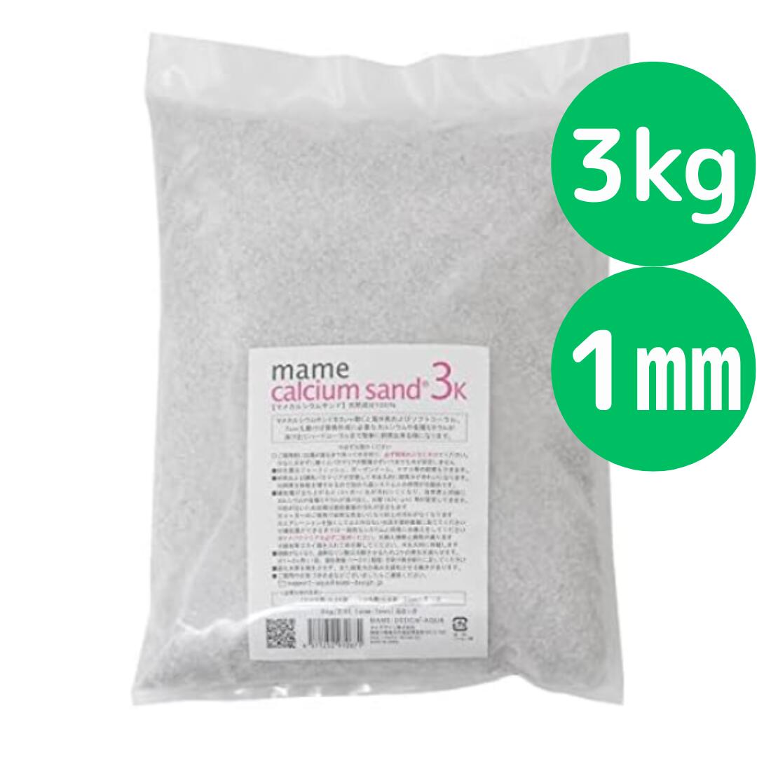 マメデザイン マメカルシウムサンド 3kg（サイズ：1mm） 海水用 サンゴ砂 海水魚 底砂 底床