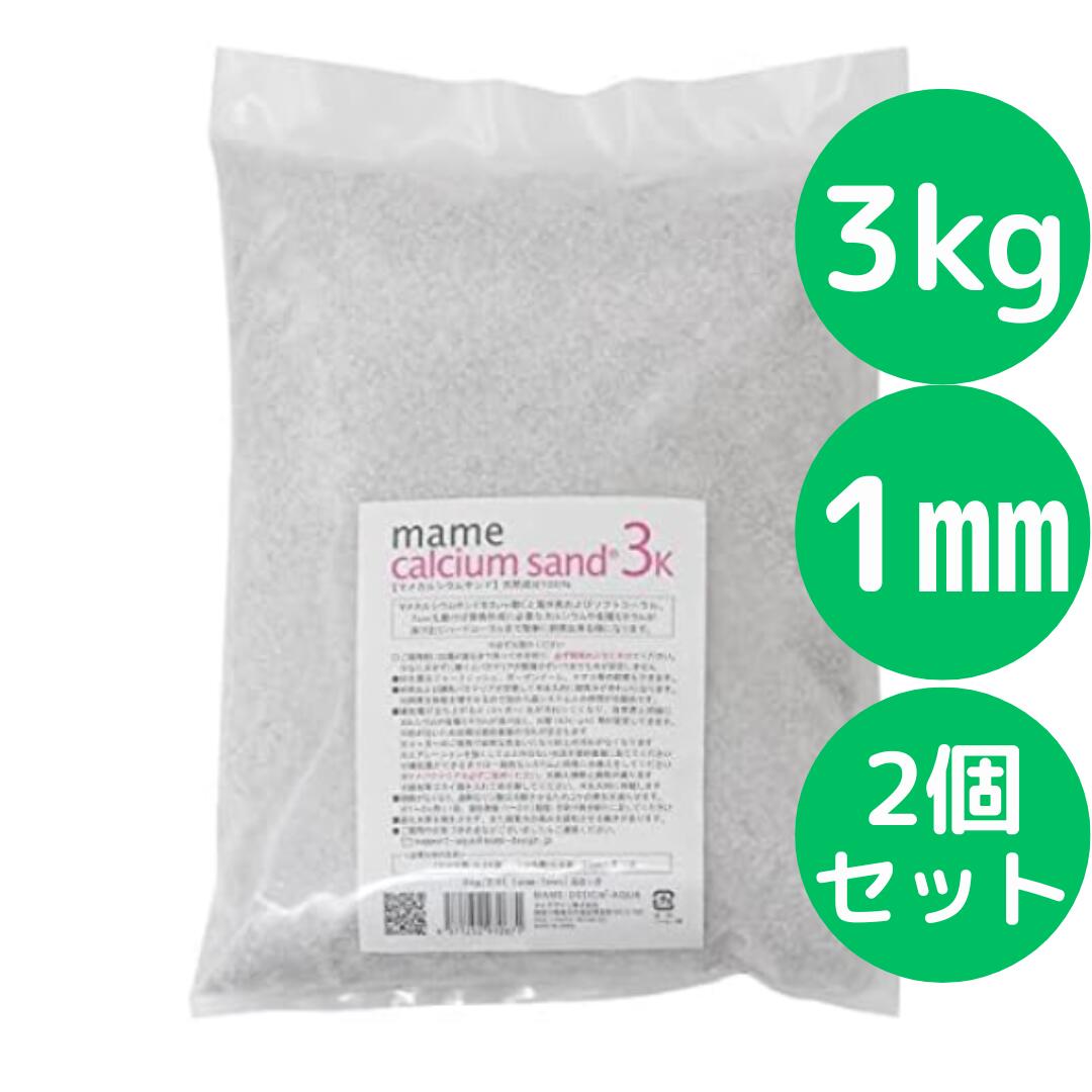 マメデザイン マメカルシウムサンド 3kg（サイズ：1mm） 海水用 サンゴ砂 海水魚 底砂 底床【2個セット】