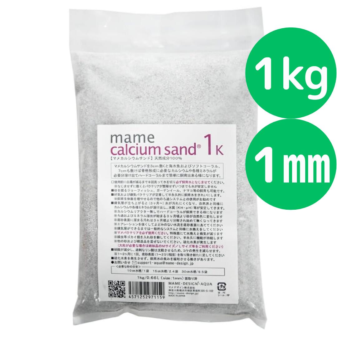 マメデザイン マメカルシウムサンド 1kg（サイズ：1mm） 海水用 サンゴ砂 海水魚 底砂 底床