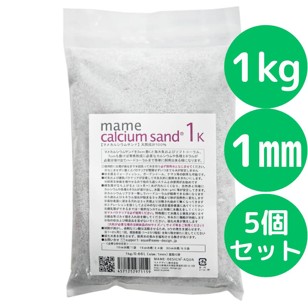 マメデザイン マメカルシウムサンド 1kg（サイズ：1mm）【5個セット】 海水用 サンゴ砂 海水魚 底砂 底床