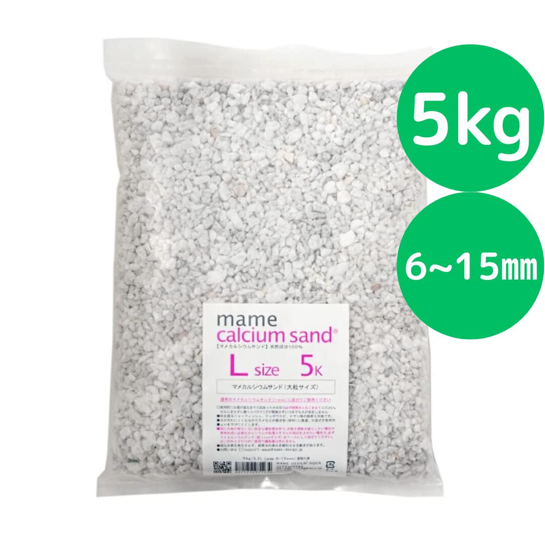 マメデザイン マメカルシウムサンド Lサイズ 5kg（サイズ：6－15mm） 海水用 サンゴ砂 海水魚 底砂 底床