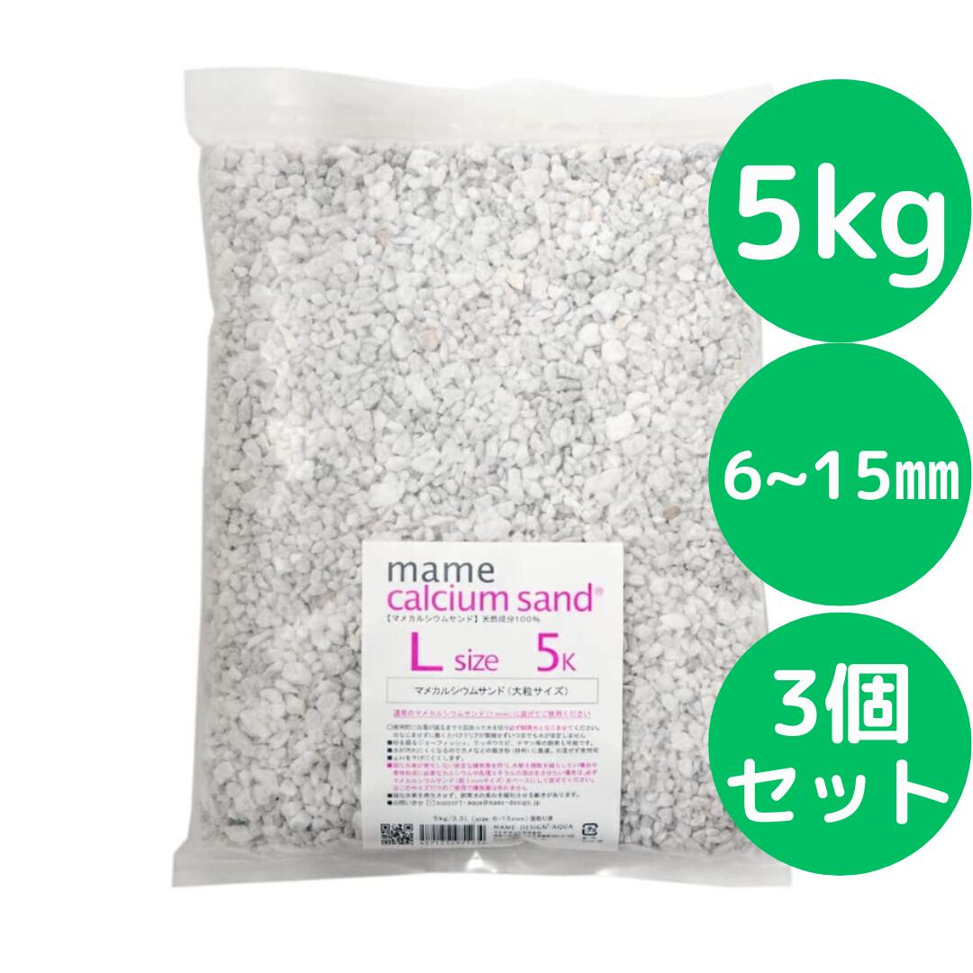 マメデザイン マメカルシウムサンド Lサイズ 5kg（サイズ：6－15mm）【3個セット】 海水用 サンゴ砂 海..