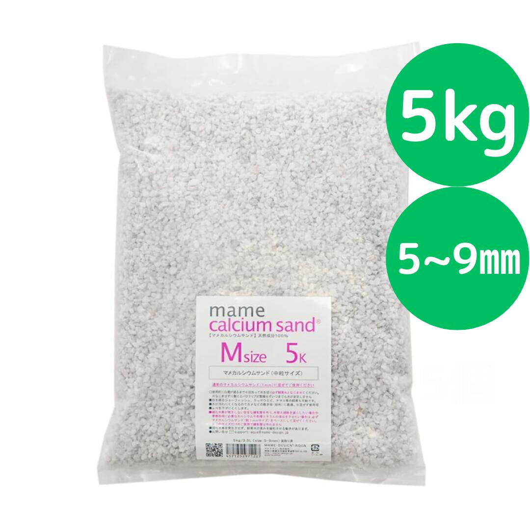 マメデザイン マメカルシウムサンド Mサイズ 5kg（サイズ：5－9mm） 海水用 サンゴ砂 海水魚 底砂 底床