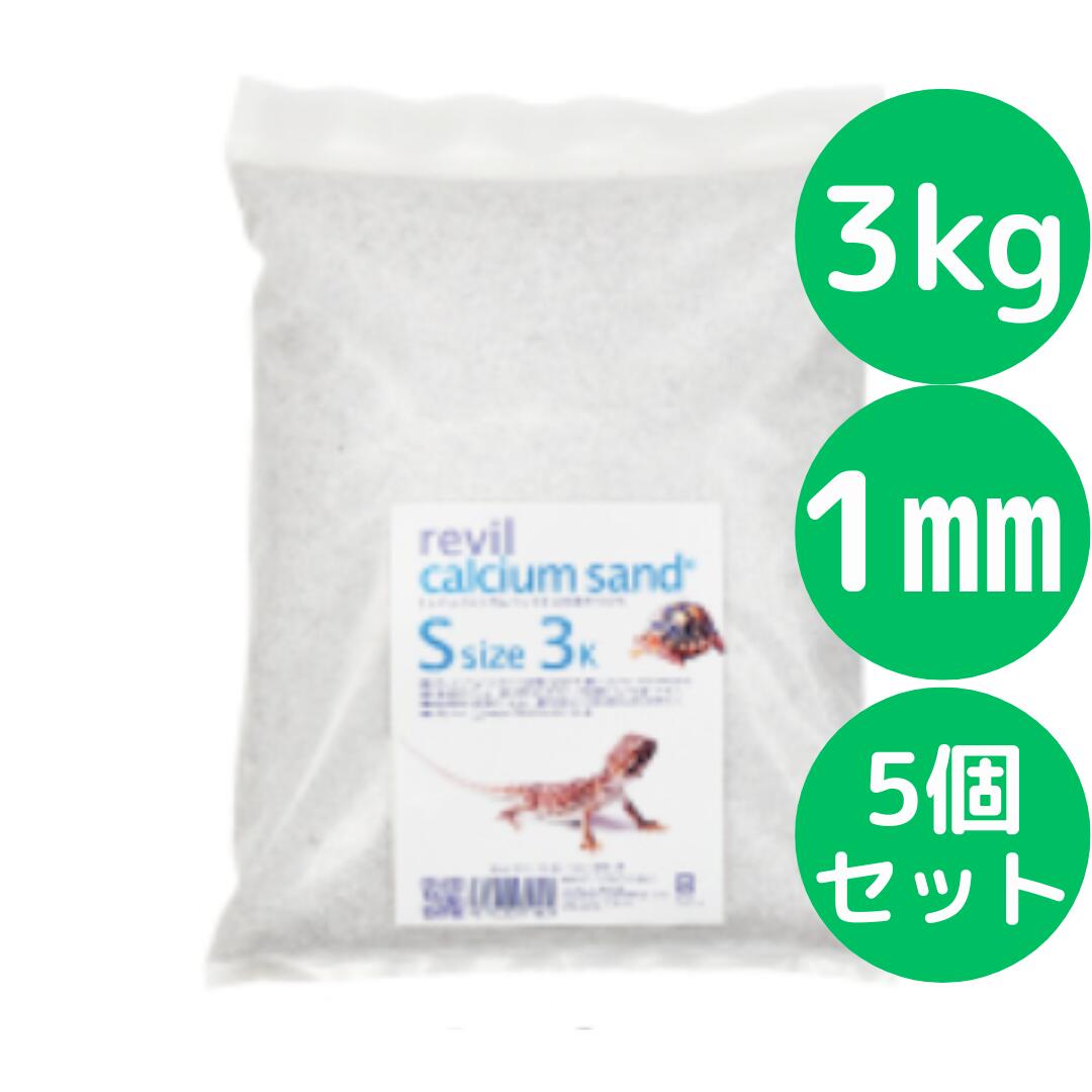 マメデザイン レビルカルシウムサンド Sサイズ・1mm粒状 3kg入り【5個セット】 紛失、破損時に! マメスイッチ専用交換部品! 5