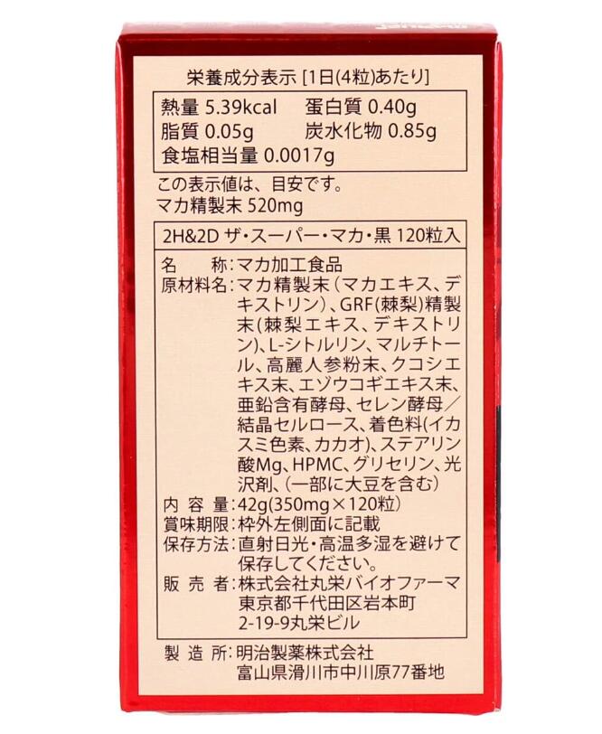 丸栄バイオファーマ 2H&2D ザ・スーパー・マカ・黒 約30日分 120粒入【3個セット】 3