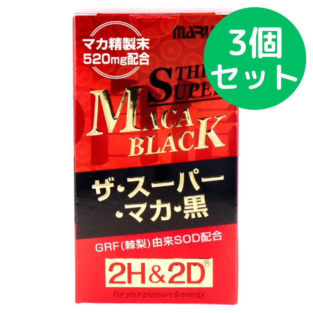 丸栄バイオファーマ 2H&2D ザ・スーパー・マカ・黒 約30日分 120粒入【3個セット】