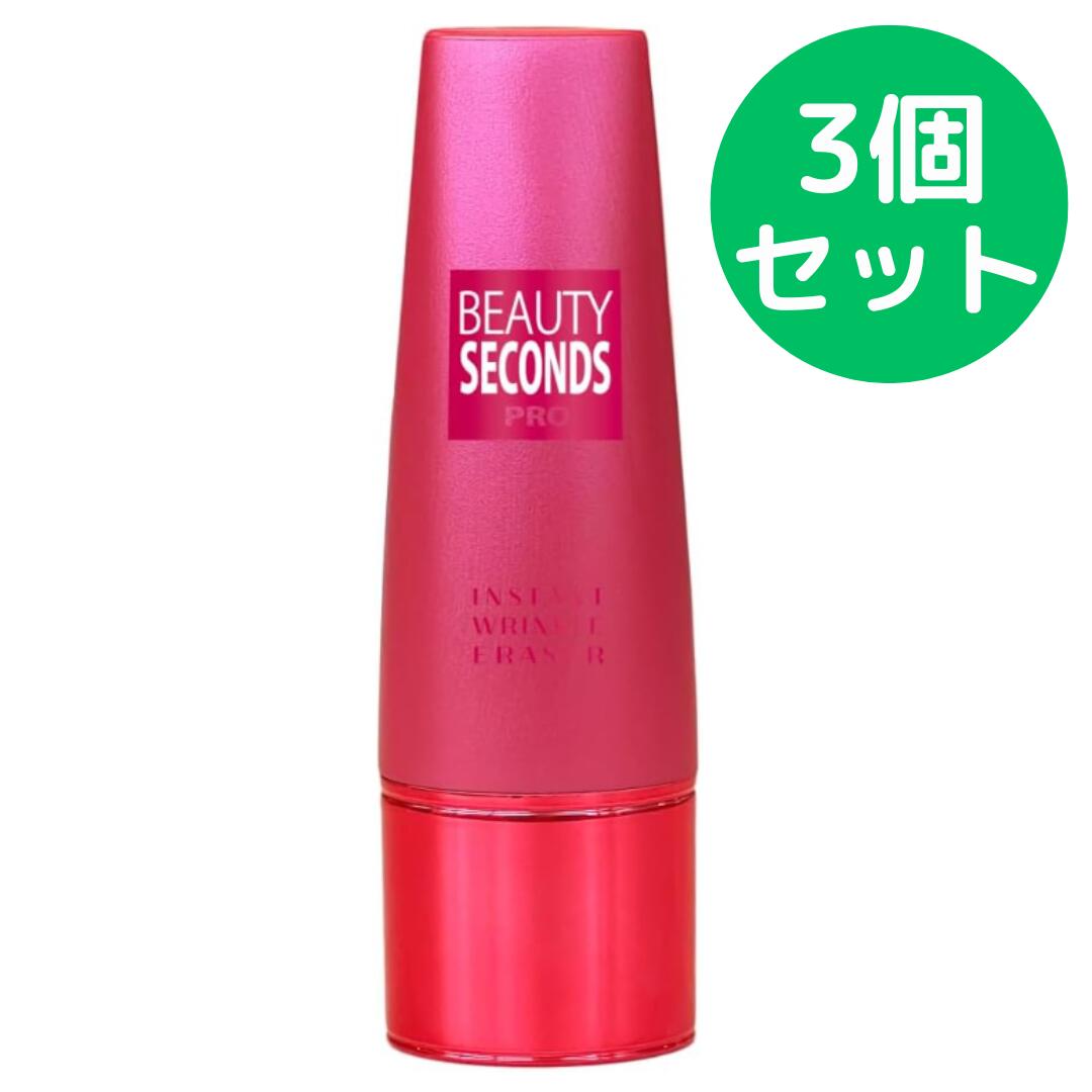ビューティーセカンズプロ 化粧下地 日本製 全顔用【3個セット】