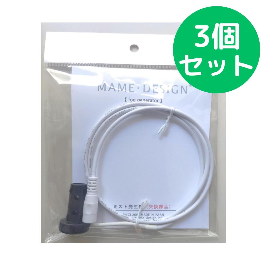 ミスト発生部 マメフォグジェネレーター及びレビルフォグジェネレーター専用交換部品【3個セット】