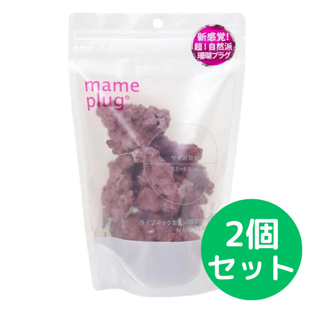 マメデザイン マメプラグ 10個入 ライブロックレプリカ サンゴ フラグ【2個セット】