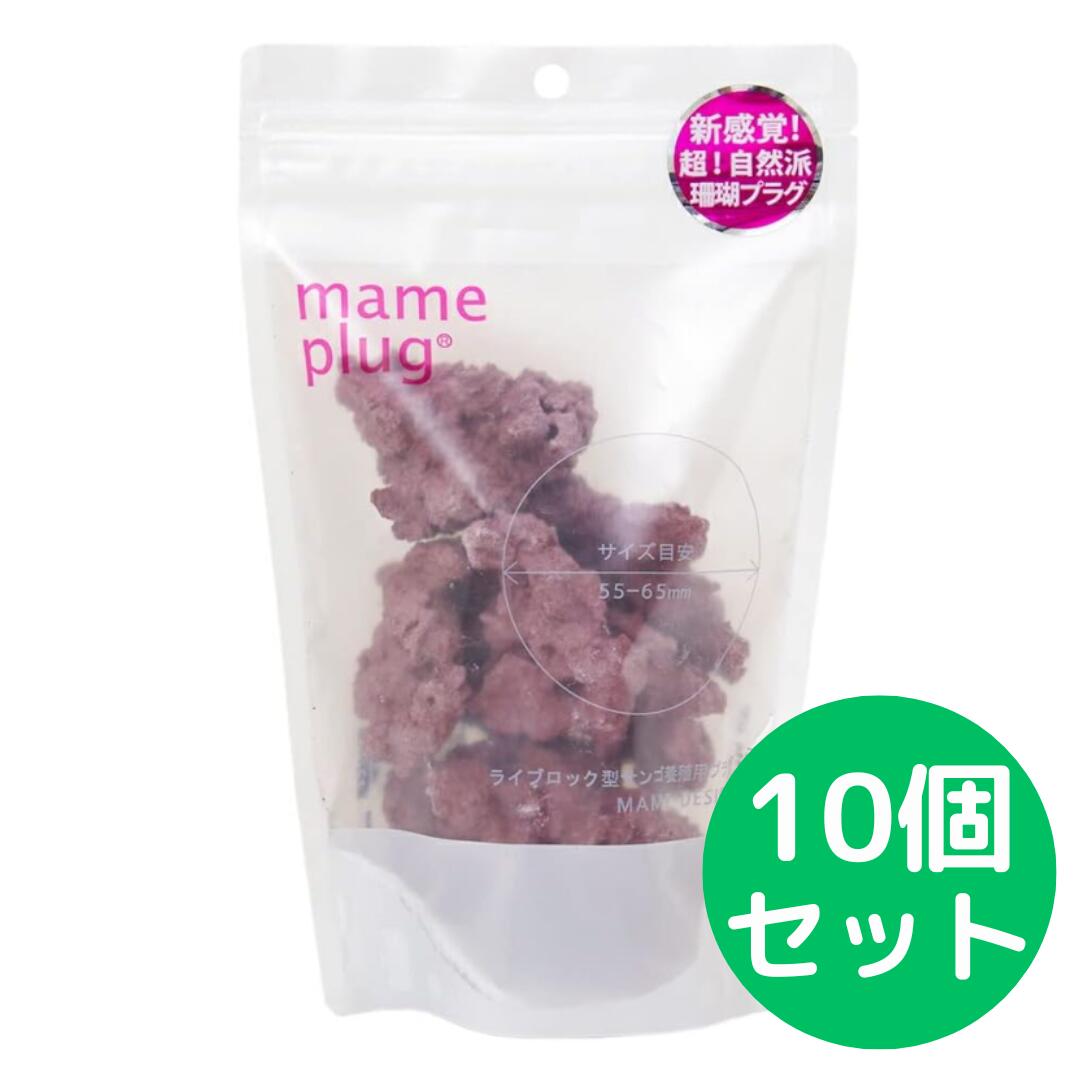 マメデザイン マメプラグ 10個入 ライブロックレプリカ サンゴ フラグ【10個セット】
